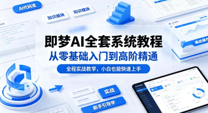 即梦AI全套系统教程，从零基础入门到高阶精通，全程实战教学，小白也能快速上手 - 网创在线