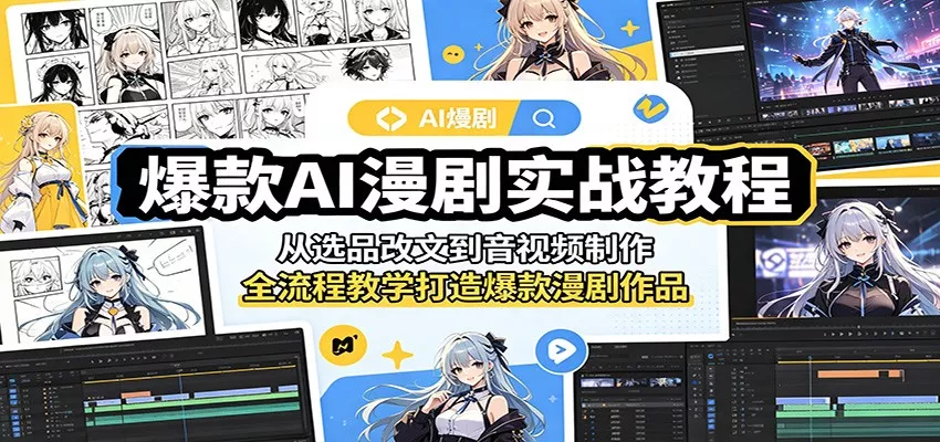 爆款AI漫剧实战教程：从选品改文到音视频制作，全流程教学打造爆款漫剧作品 - 网创在线