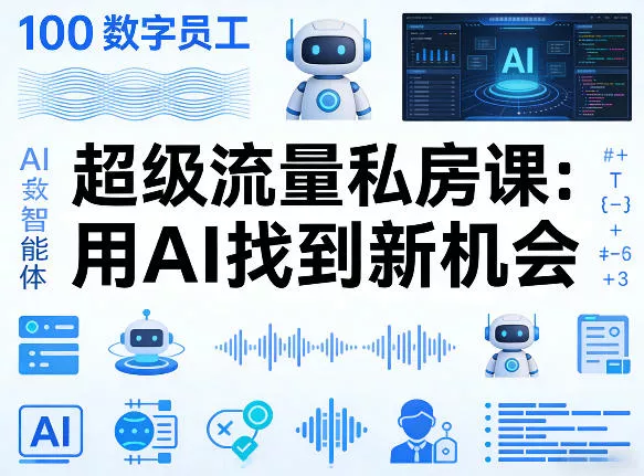 你的AI数字员工100个智能体，超级流量私房课，用AI找到新机会 - 网创在线