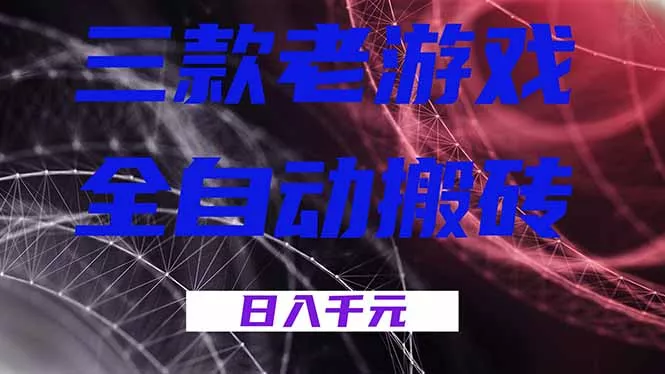 三款老游戏全自动搬砖，无需人工，日入1k，新手小白轻松做！ - 网创在线
