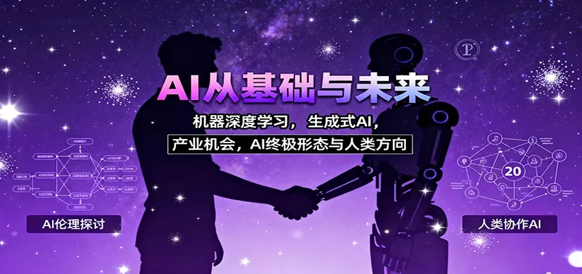 AI从基础与未来，机器深度学习，生成式AI ，产业机会，AI终极形态与人类方向 - 网创在线