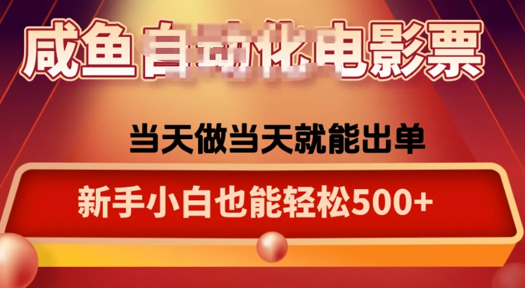 咸鱼zi动化售卖电影票，25年蓝海赛道，轻松日入1000 - 网创在线
