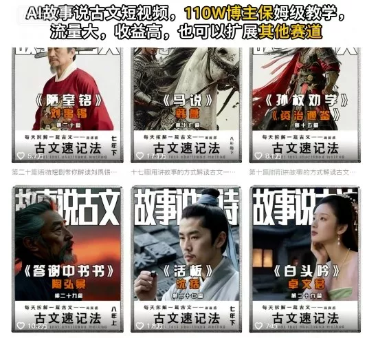 AI故事说古文短视频，110万博主保姆级教学，流量大，收益高，也可以扩展其他赛道 - 网创在线