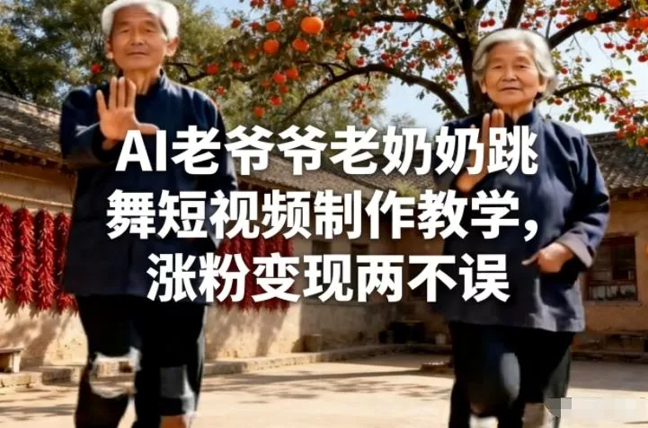 AI老爷爷老奶奶跳舞短视频制作教学，涨粉变现两不误 - 网创在线