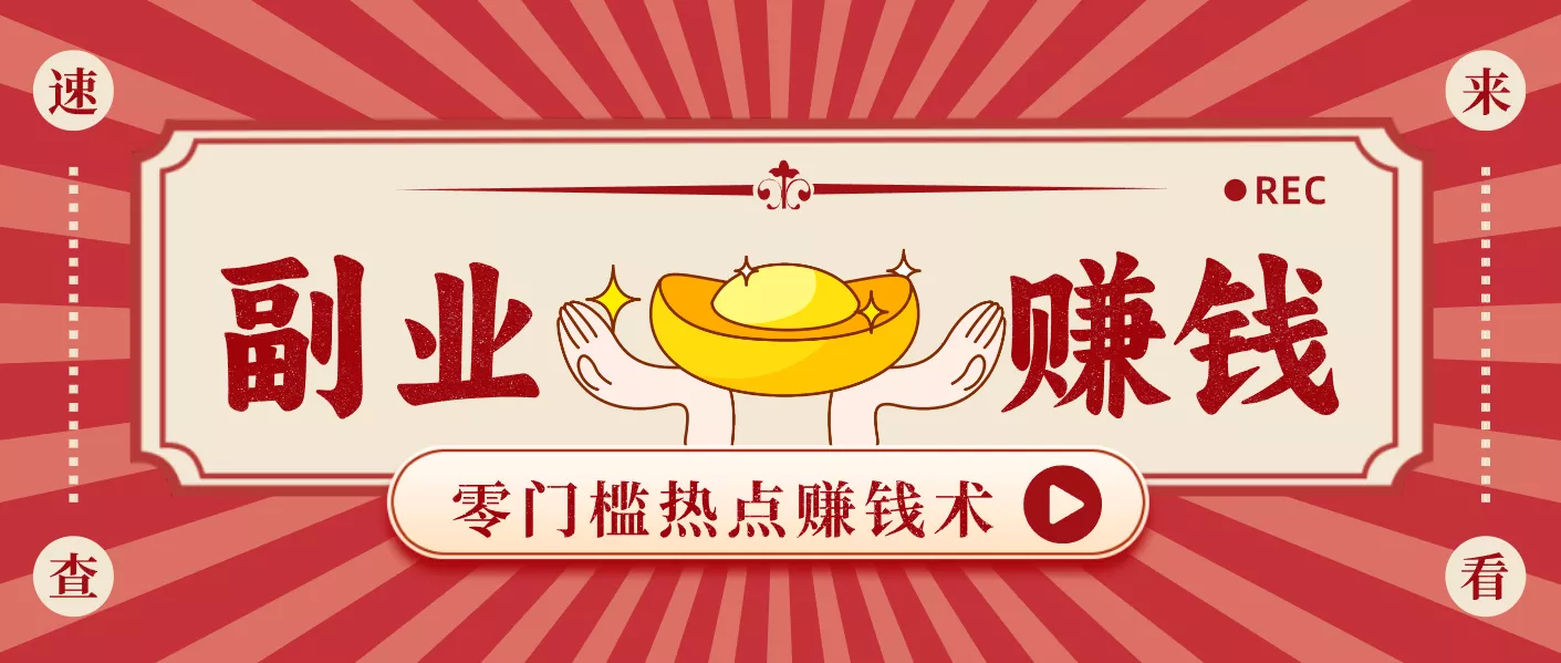 蹭热点赚钱：普通人也能月入1000+的好玩法，操作步骤超简单(附技巧) - 网创在线