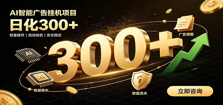 捡钱方法教学，AI广告全新玩法，月入过万无压力，适合各类人群兼职创业 - 网创在线