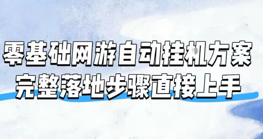 零基础网游自动挂G方案,完整落地步骤直接上手,不用长时间守电脑持续盈利【揭秘】 - 网创在线