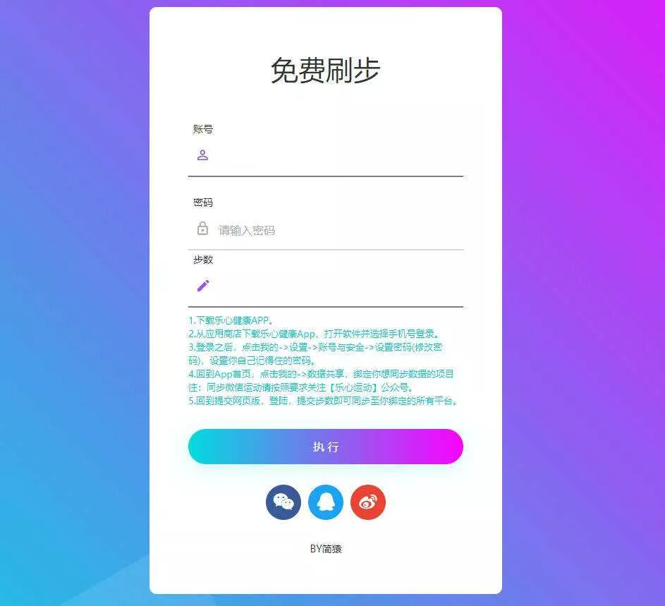 简猿乐心健康刷步数网源码 - 网创在线