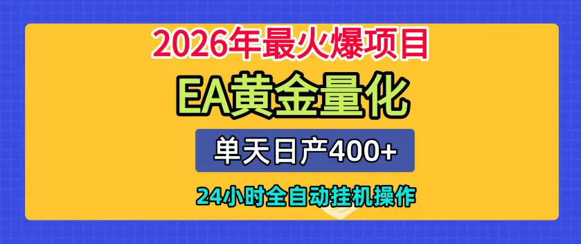 单机日入400+，EA黄金量化，24小时不间断全自动挂G，2026最热项目【揭秘】 - 网创在线