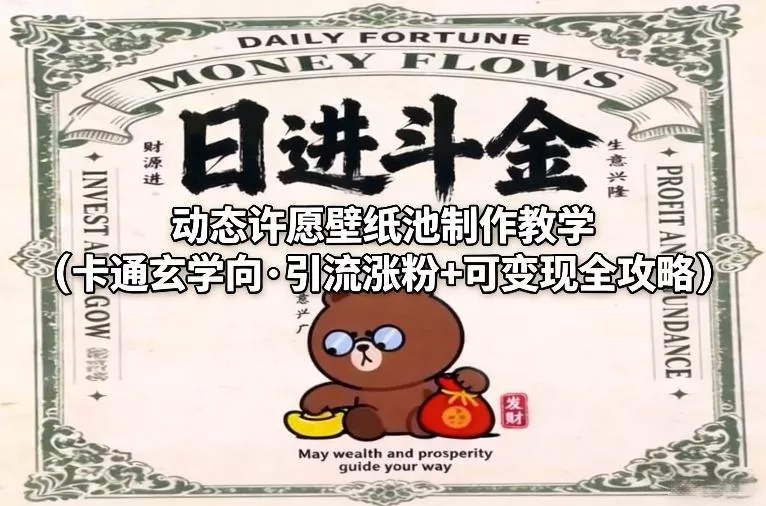 动态许愿壁纸池制作教学(卡通玄学向·引流涨粉+可变现全攻略) 动态许愿壁纸池制作教学(卡通玄学向·引流涨粉+可变现全攻略)