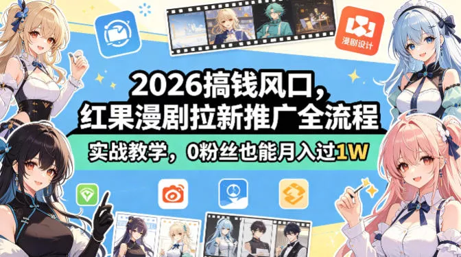 2026搞钱风口，红果漫剧拉新推广全流程实战教学，0粉丝也能月入过1W - 网创在线
