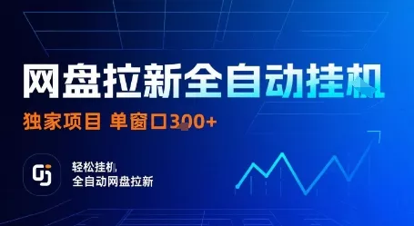 网盘拉新全自动挂G，独家技术，操作简单，自动完成拉新任务，单窗口3张【揭秘】 - 网创在线