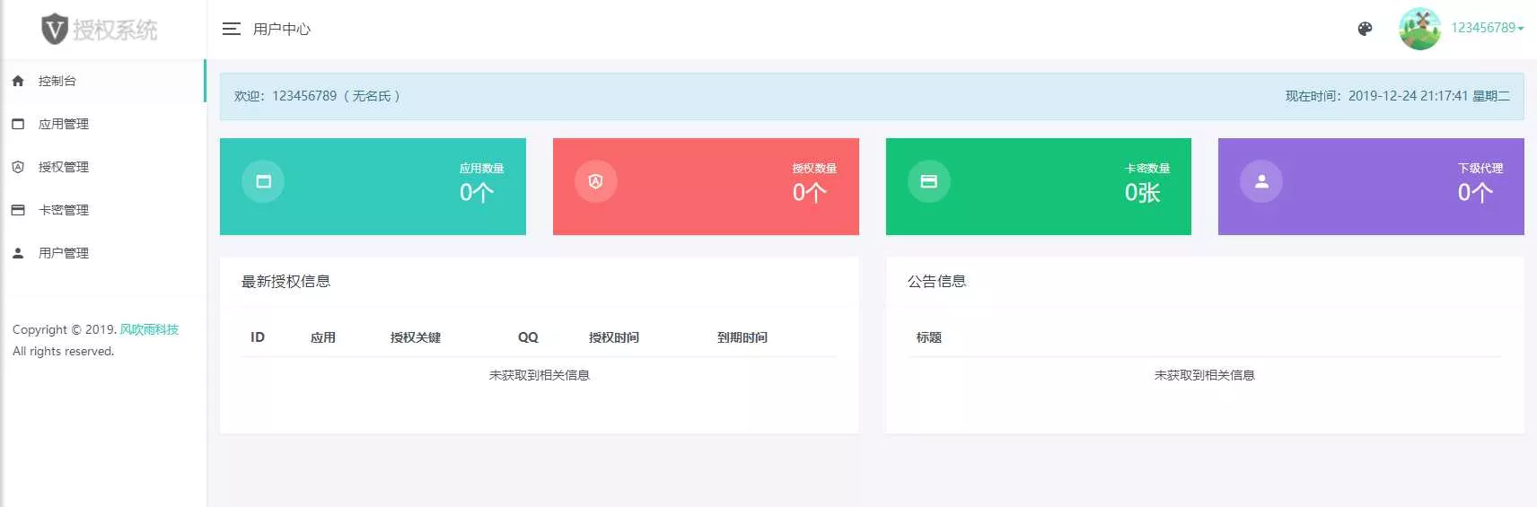 图片[2] - 风吹雨PHP多应用授权系统【开源】 - 网创在线