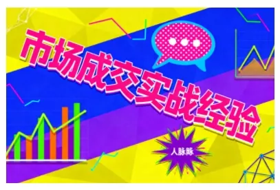 市场成交实战经验，从认知觉醒到实操落地，快速掌握市场开拓与成交核心能力 - 网创在线