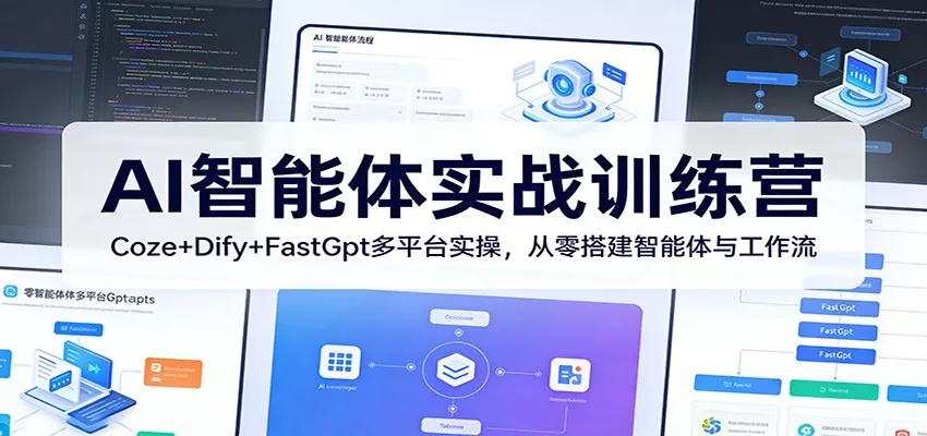 AI智能体实战训练营：Coze+Dify+FastGpt多平台实操，从零搭建智能体与工作流 - 网创在线