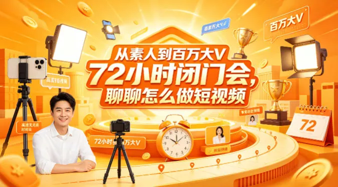 从素人到百万大V 72小时闭门会，聊聊怎么做短视频【文档+图片】 - 网创在线
