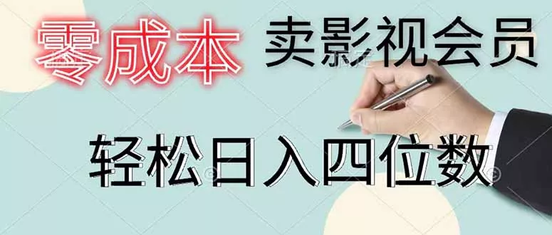 零成本卖影视会员，一天卖出 上百单，轻松日入四位数 - 网创在线