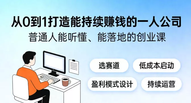从0到1打造能持续賺钱的一人公司，普通人能听懂、能落地的创业课 - 网创在线