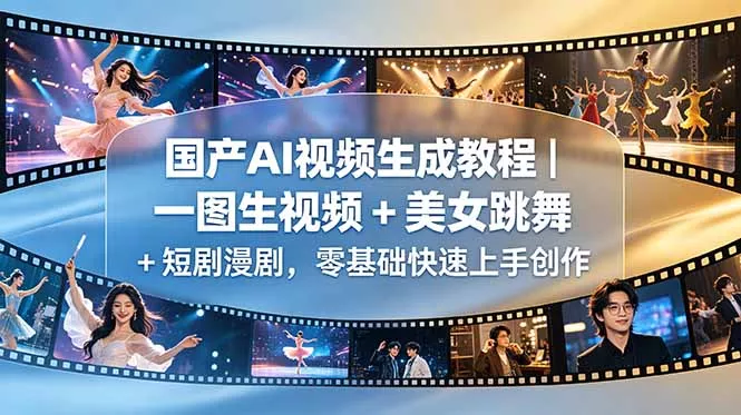 国产AI视频生成教程｜一图生视频 + 美女跳舞 + 短剧漫剧，零基础快速上手创作 - 网创在线