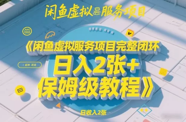 闲鱼虚拟服务项目完整闭环，日入2张+保姆级教程 - 网创在线