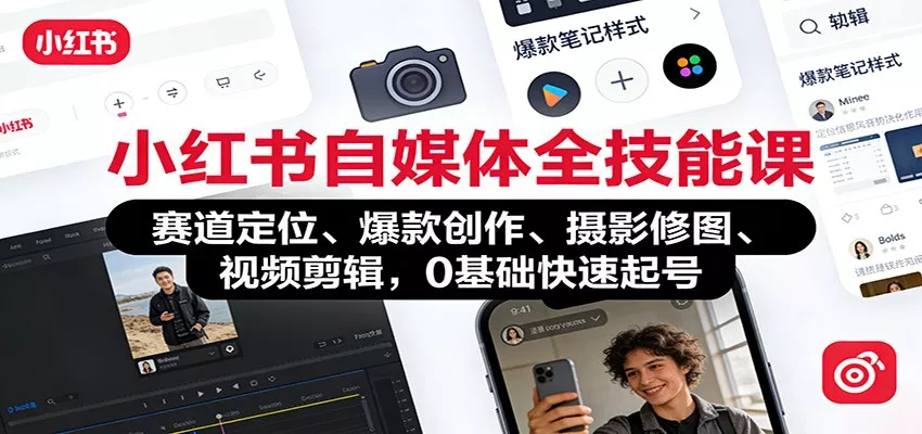 小红书自媒体全技能课：赛道定位、 爆款创作、摄影修图、视频剪辑，0基础快速起号 - 网创在线