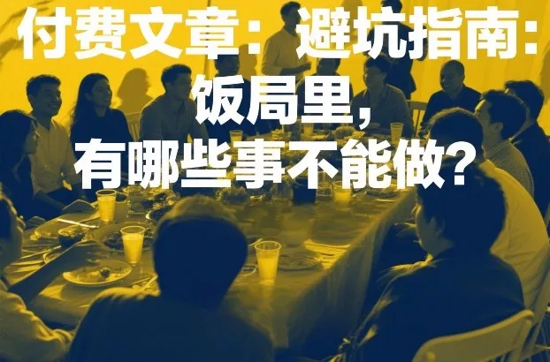 付费文章：避坑指南：饭局里，有哪些事不能做？ - 网创在线