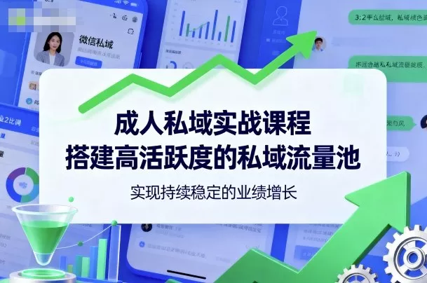 成人私域实战课程，搭建高活跃度的私域流量池，实现持续稳定的业绩增长 - 网创在线