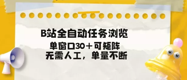 B站全自动任务浏览，单窗口30+可矩阵操作，无需人工单量不断【揭秘】 - 网创在线