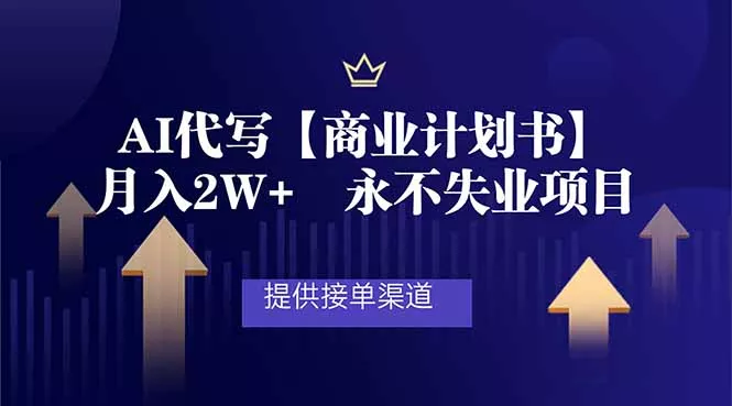 AI代写商业计划书，月入2W+，提供接单渠道，永不失业项目 - 网创在线
