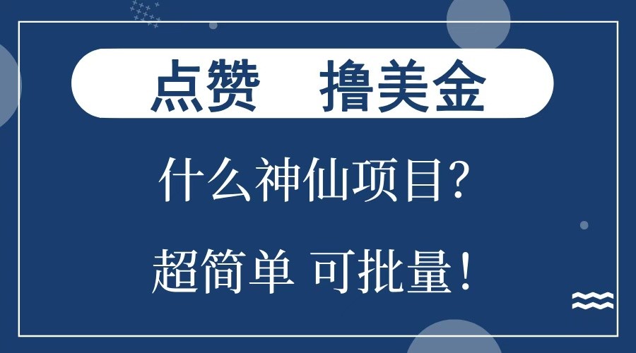 点赞就能撸美金？什么神仙项目？单号一会狂撸300+，不动脑，只动手，可批量，超简单-网创在线