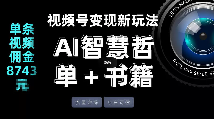 视频号流量密码，变现新玩法-AI智慧哲单＋书单，单条视频佣金8743米 - 网创在线