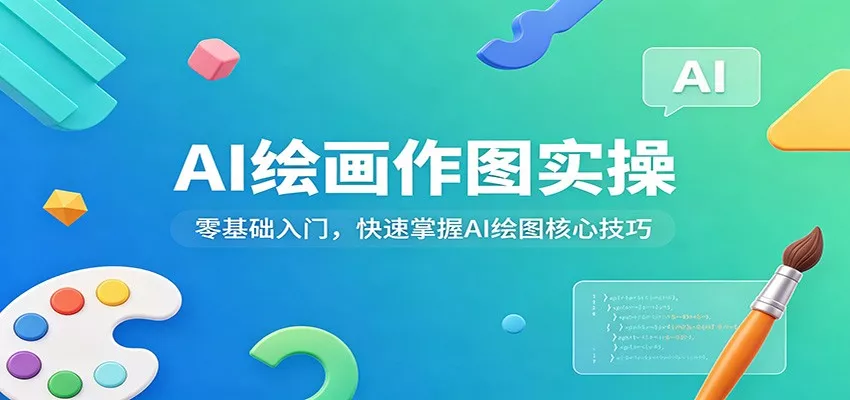 AI绘画作图实操：零基础入门，快速掌握AI绘图核心技巧 - 网创在线
