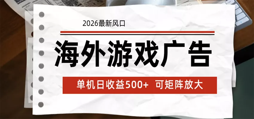 海外游戏广告 2026最新风口 24小时全自动脚本运行 单机日收益500+ 可矩阵放大 - 网创在线