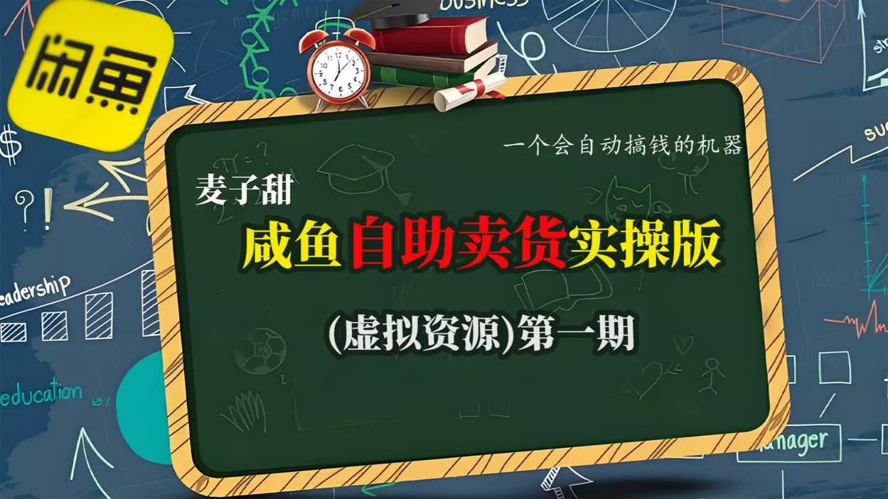 麦子甜咸鱼自助卖货实操版(虚拟资源)一个会自动搞钱的机器 - 网创在线