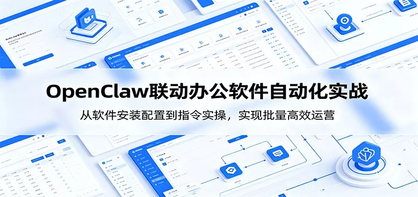 OpenClaw自动化实操课：从软件安装配置到指令实操，实现批量高效运营 - 网创在线