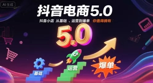 抖音电商5.0，抖音小店从基础、运营到爆单，你值得拥有(更新10月) - 网创在线