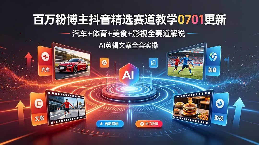 百万粉博主抖音精选赛道教学-0701更新,汽车+体育+美食+影视全赛道解说,AI剪辑文案全套实操 百万粉博主抖音精选赛道教学-0701更新,汽车+体育+美食+影视全赛道解说,AI剪辑文案全套实操