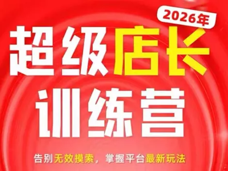 炬鼎力·淘宝天猫超级店长特训营(5月23-5月24线下课)【音频+字幕+pdf课件】 - 网创在线