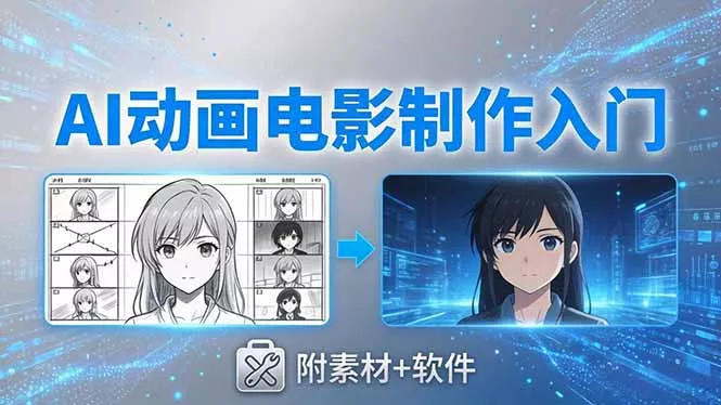 AI动画电影制作实战：豆包+即梦+Vidu+MINIMAX，从脚本到成片零基础入门(附素材+软件 - 网创在线