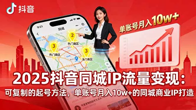 2025同城IP流量变现：可复制的起号方法，单账号月入10w+的同城商业IP打造 - 网创在线