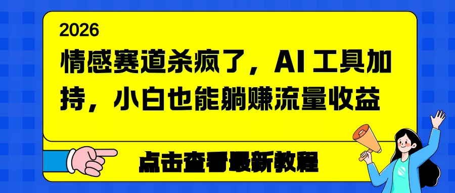 情感赛道杀疯了，AI 工具加持，小白也能躺赚流量收益 - 网创在线