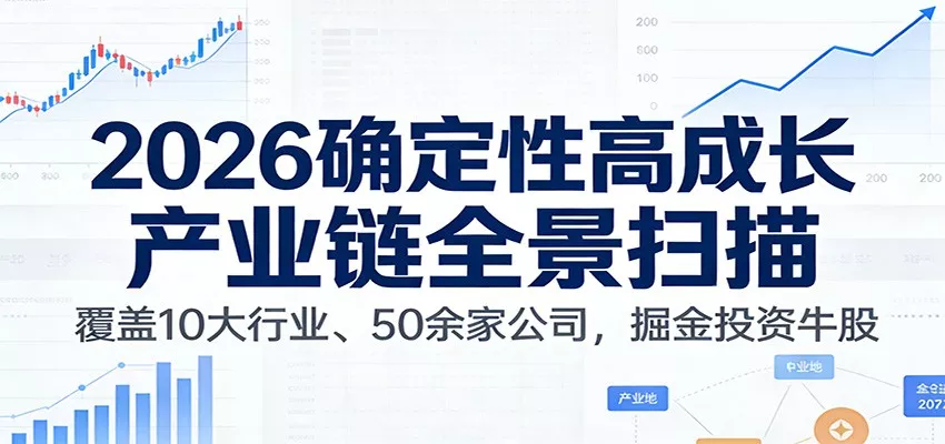 付费文章：2026确定性高成长产业链全景扫描：覆盖10大行业、50余家公司，掘金投资牛股 - 网创在线