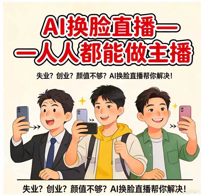 AI换脸直播，人人都能做主播 - 网创在线
