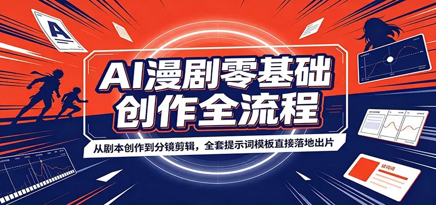 AI漫剧零基础创作全流程:从剧本创作到分镜剪辑,全套提示词模板直接落地出片 - 网创在线