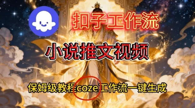 Coze扣子智能体工作流一键生成小说推文视频，保姆级搭建教学 - 网创在线