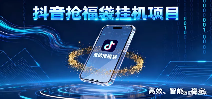 抖音抢福袋挂机项目：自动薅福利，告别手动蹲守！一台电脑日收益400+ - 网创在线