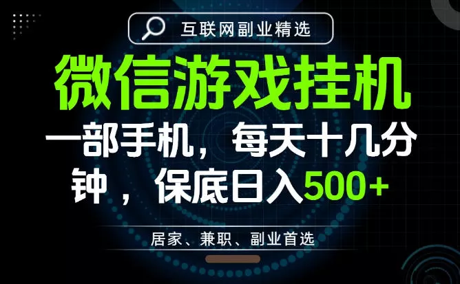 居家副业最佳选择，一部手机保底日入500+，长期稳定，变现速度快【揭秘】 - 网创在线