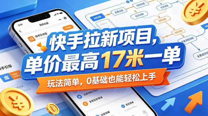 快手拉新项目，单价最高17米一单，玩法简单，0基础也能轻松上手 - 网创在线