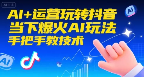 AI+运营玩转抖音,当下爆火AI玩法,手把手教技术(更新26年) AI+运营玩转抖音,当下爆火AI玩法,手把手教技术(更新26年)