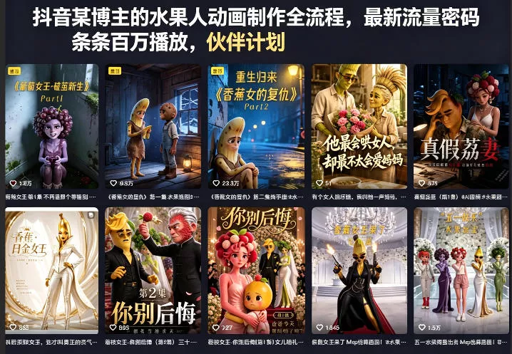 抖音某博主的水果人动画制作全流程，最新流量密码，条条百万播放，伙伴计划|分成计划|商单|收徒等 - 网创在线